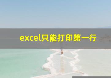 excel只能打印第一行