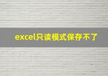 excel只读模式保存不了