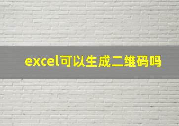 excel可以生成二维码吗