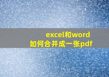 excel和word如何合并成一张pdf