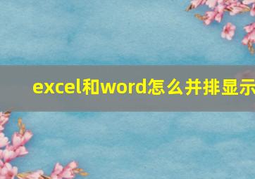 excel和word怎么并排显示