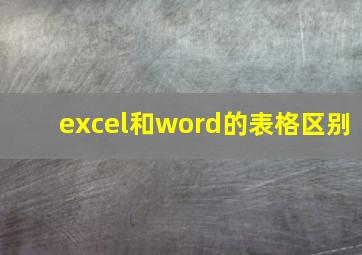 excel和word的表格区别