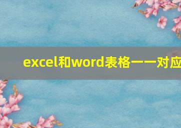 excel和word表格一一对应