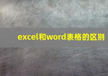 excel和word表格的区别