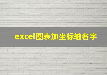 excel图表加坐标轴名字