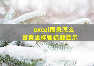 excel图表怎么设置坐标轴标题显示