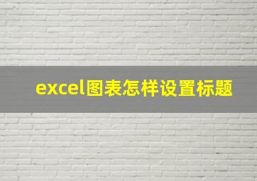 excel图表怎样设置标题