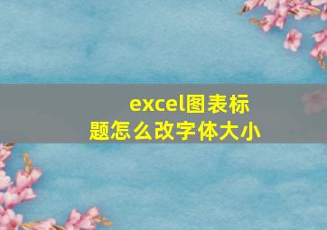 excel图表标题怎么改字体大小