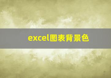 excel图表背景色