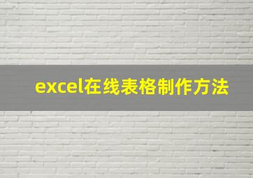 excel在线表格制作方法