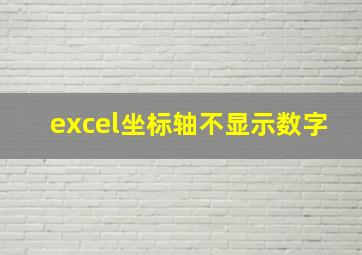 excel坐标轴不显示数字