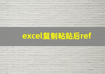 excel复制粘贴后ref