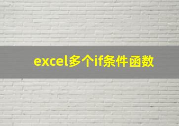 excel多个if条件函数