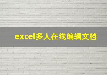 excel多人在线编辑文档