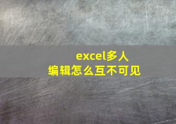 excel多人编辑怎么互不可见