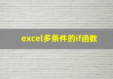 excel多条件的if函数