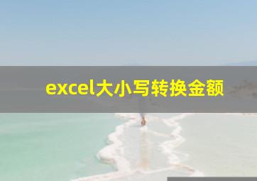 excel大小写转换金额