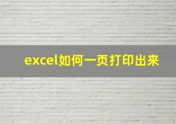 excel如何一页打印出来