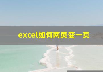 excel如何两页变一页