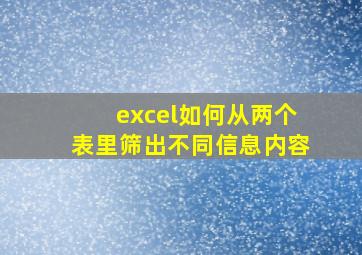 excel如何从两个表里筛出不同信息内容