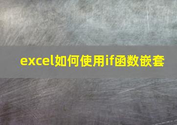 excel如何使用if函数嵌套