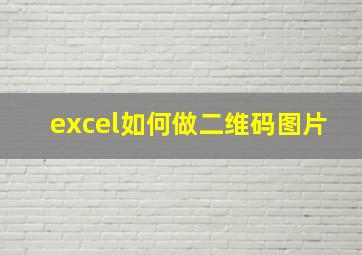 excel如何做二维码图片