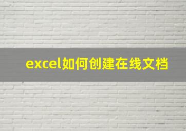 excel如何创建在线文档