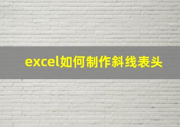 excel如何制作斜线表头