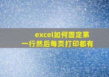 excel如何固定第一行然后每页打印都有