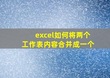 excel如何将两个工作表内容合并成一个