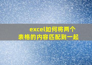 excel如何将两个表格的内容匹配到一起