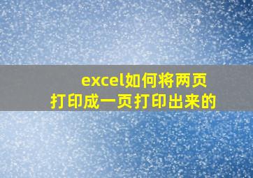 excel如何将两页打印成一页打印出来的