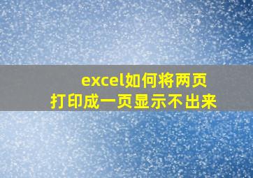 excel如何将两页打印成一页显示不出来