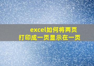 excel如何将两页打印成一页显示在一页