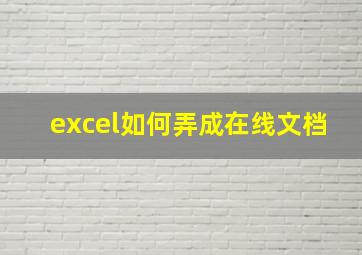 excel如何弄成在线文档