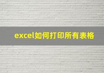 excel如何打印所有表格