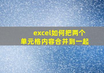 excel如何把两个单元格内容合并到一起