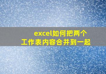 excel如何把两个工作表内容合并到一起