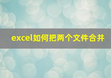 excel如何把两个文件合并