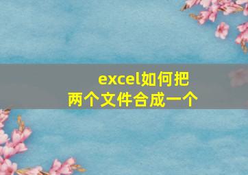 excel如何把两个文件合成一个