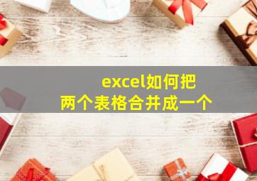 excel如何把两个表格合并成一个