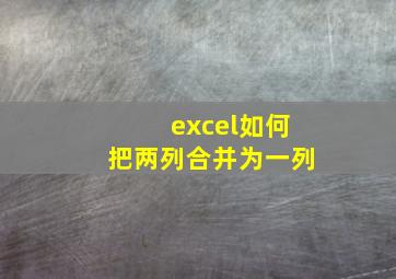 excel如何把两列合并为一列