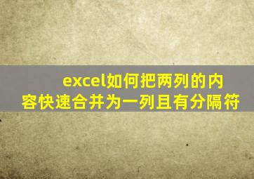 excel如何把两列的内容快速合并为一列且有分隔符