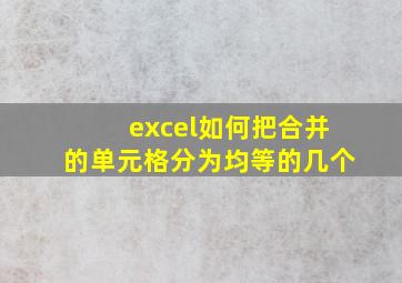 excel如何把合并的单元格分为均等的几个