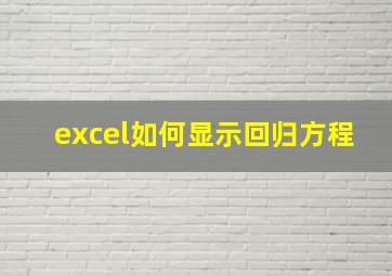 excel如何显示回归方程