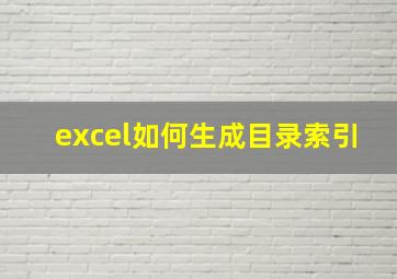 excel如何生成目录索引