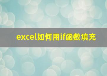 excel如何用if函数填充