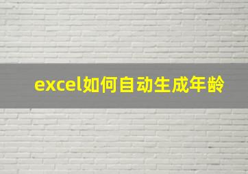 excel如何自动生成年龄