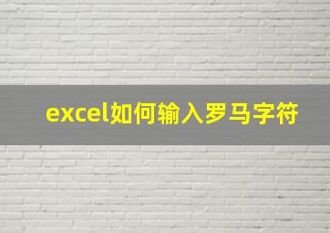 excel如何输入罗马字符