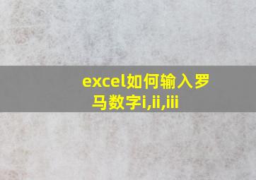 excel如何输入罗马数字i,ii,iii